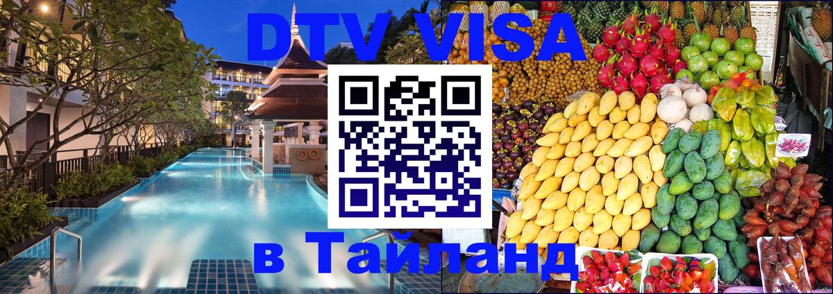 Сколько стоит виза DTV в Тайланд 
