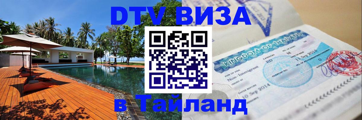 Стоимость и условия DTV визы — оформление в Таиланд под ключ - Ватикан 
