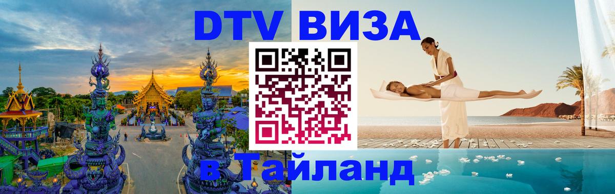 DTV Виза в Тайланд для россиян Ватикан 